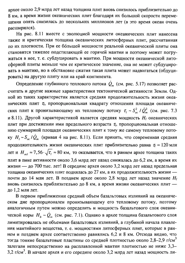 О. Сорохтин - Теория развития Земли. Происхождение, эволюция и трагическое будущее - Страница № 390