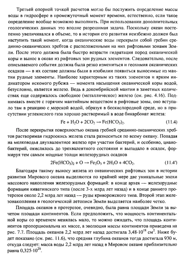 О. Сорохтин - Теория развития Земли. Происхождение, эволюция и трагическое будущее - Страница № 550
