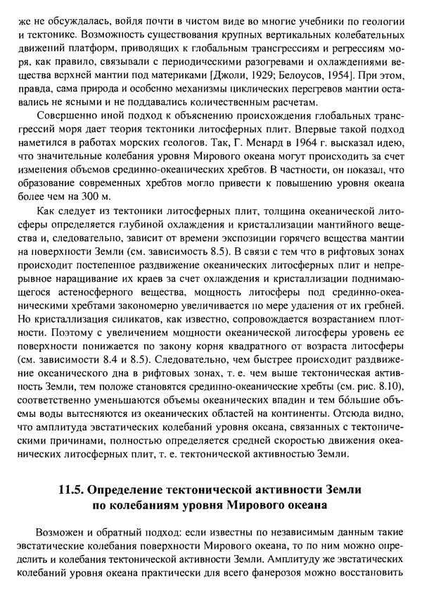 О. Сорохтин - Теория развития Земли. Происхождение, эволюция и трагическое будущее - Страница № 563