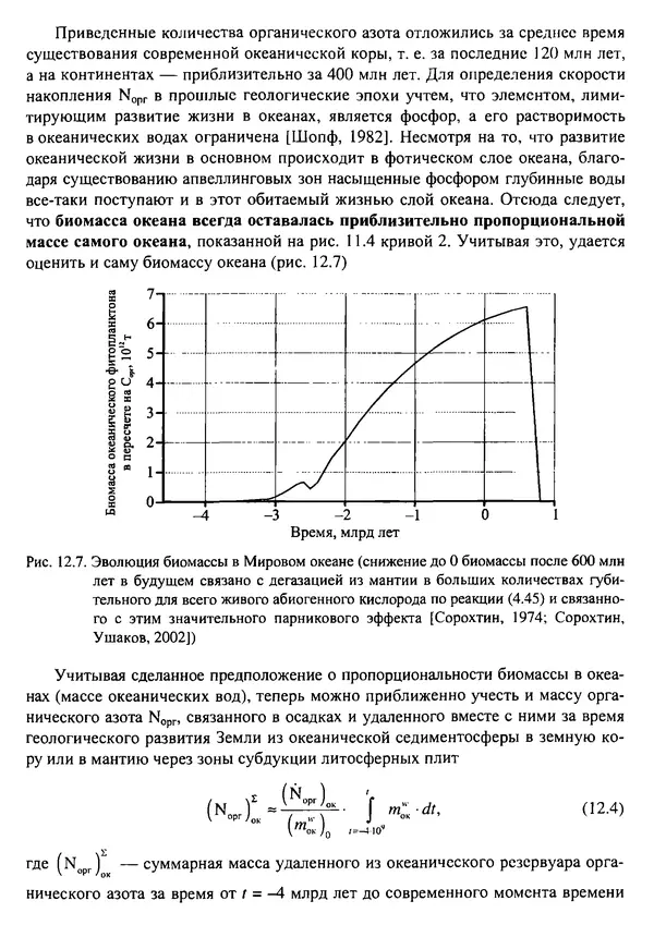 О. Сорохтин - Теория развития Земли. Происхождение, эволюция и трагическое будущее - Страница № 577