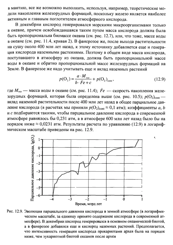 О. Сорохтин - Теория развития Земли. Происхождение, эволюция и трагическое будущее - Страница № 581