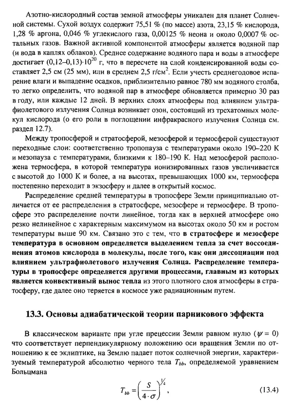 О. Сорохтин - Теория развития Земли. Происхождение, эволюция и трагическое будущее - Страница № 605