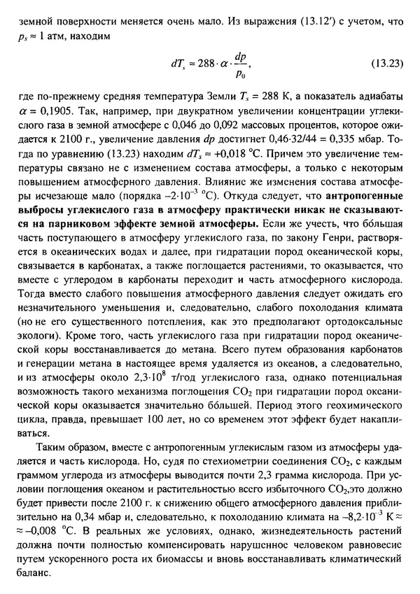 О. Сорохтин - Теория развития Земли. Происхождение, эволюция и трагическое будущее - Страница № 628