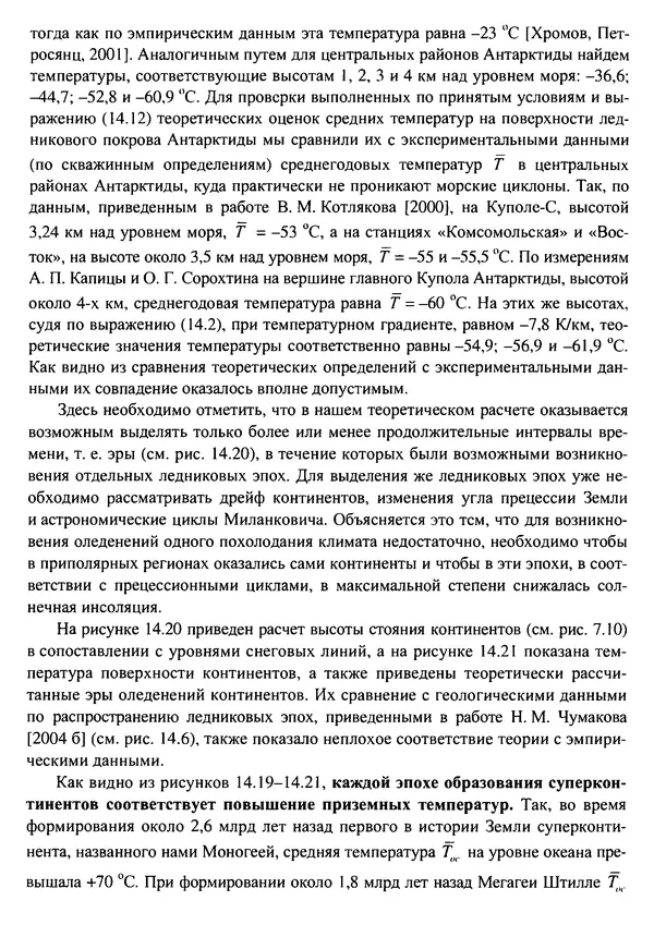 О. Сорохтин - Теория развития Земли. Происхождение, эволюция и трагическое будущее - Страница № 660