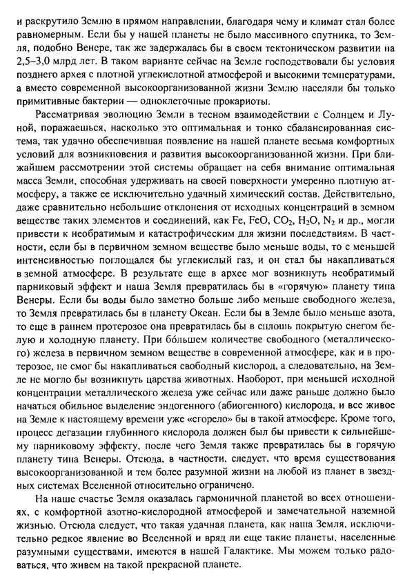 О. Сорохтин - Теория развития Земли. Происхождение, эволюция и трагическое будущее - Страница № 673