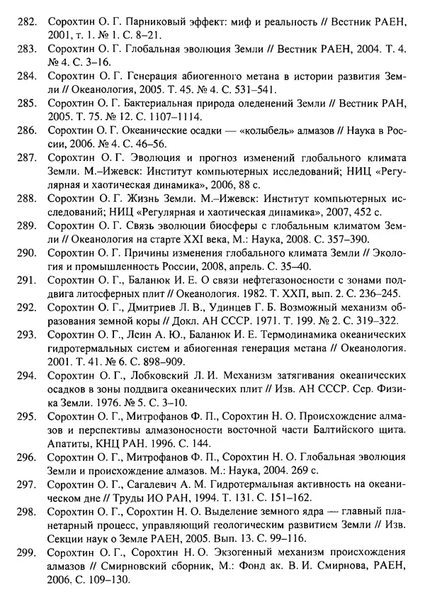 О. Сорохтин - Теория развития Земли. Происхождение, эволюция и трагическое будущее - Страница № 725