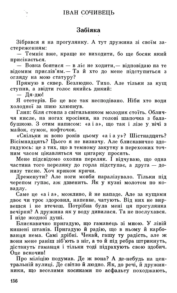 Микола Білкун - Веселий ярмарок. Випуск №5 - Страница № 157