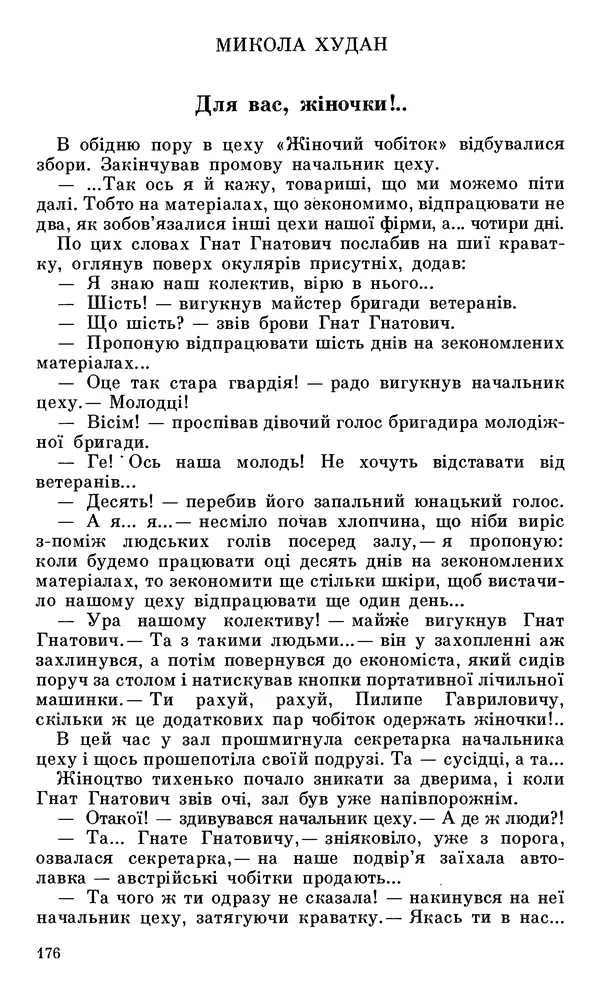 Микола Білкун - Веселий ярмарок. Випуск №5 - Страница № 177