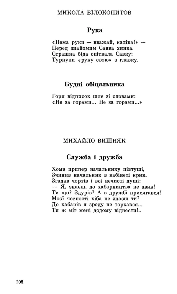 Микола Білкун - Веселий ярмарок. Випуск №5 - Страница № 209