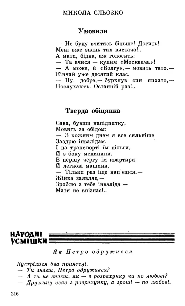 Микола Білкун - Веселий ярмарок. Випуск №5 - Страница № 217