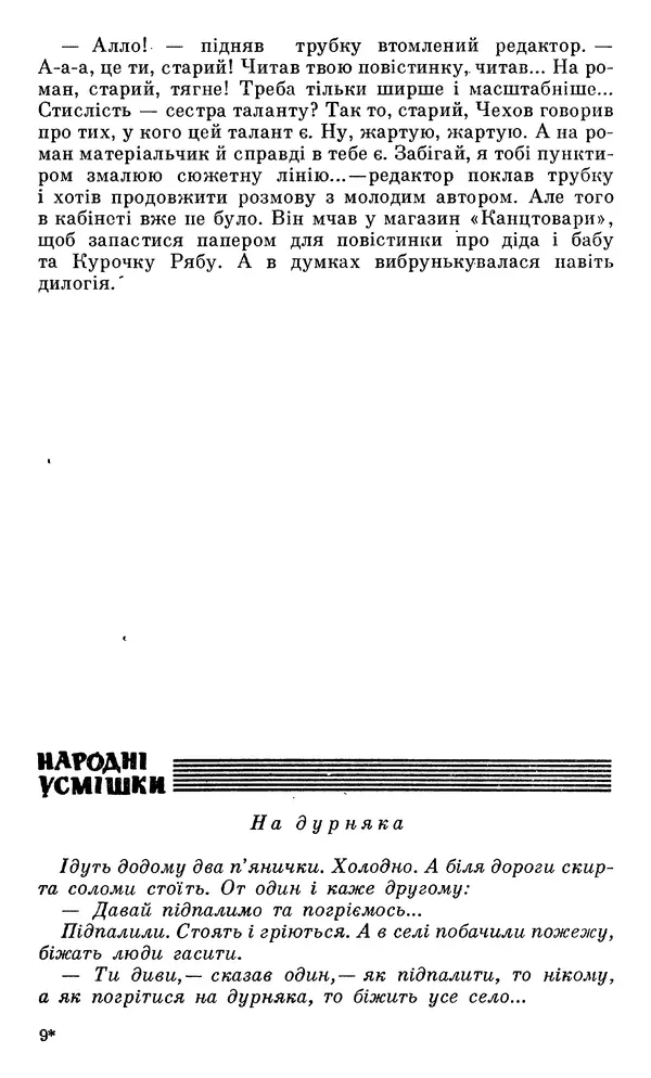 Микола Білкун - Веселий ярмарок. Випуск №5 - Страница № 260