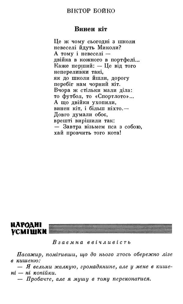 Микола Білкун - Веселий ярмарок. Випуск №5 - Страница № 270
