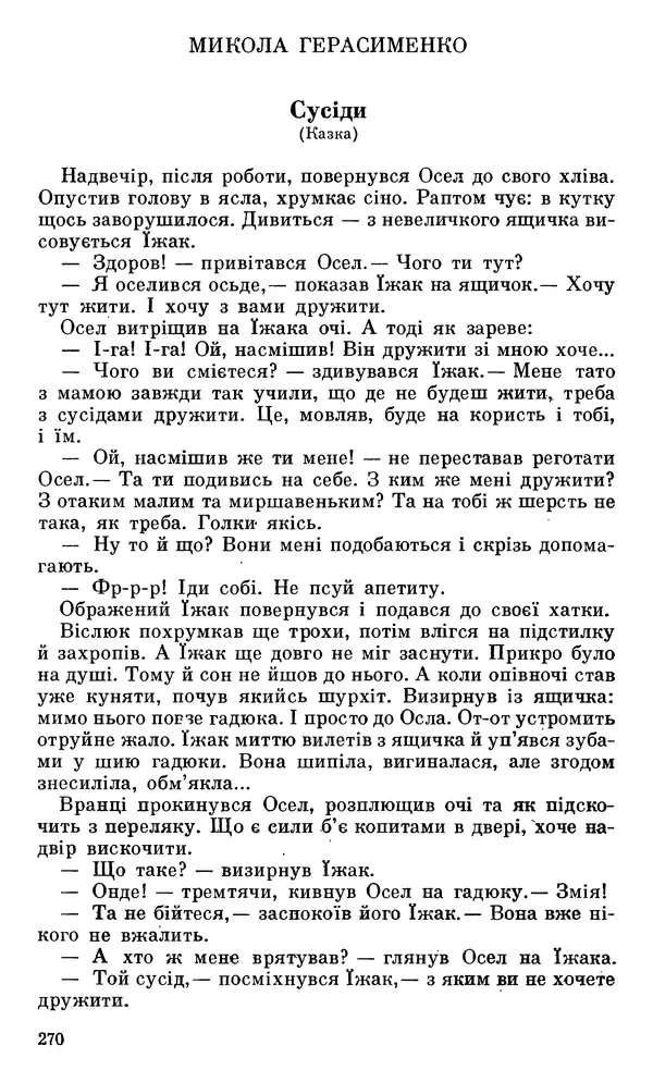 Микола Білкун - Веселий ярмарок. Випуск №5 - Страница № 271