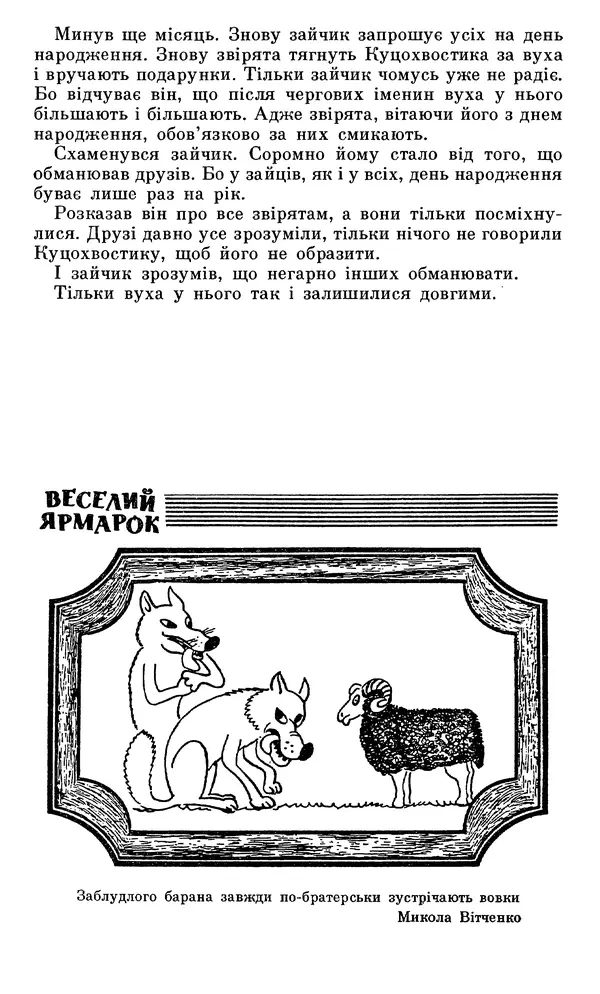 Микола Білкун - Веселий ярмарок. Випуск №5 - Страница № 283
