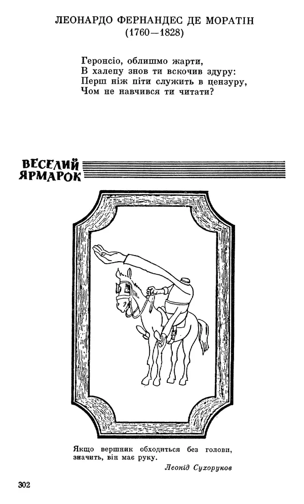 Микола Білкун - Веселий ярмарок. Випуск №5 - Страница № 303