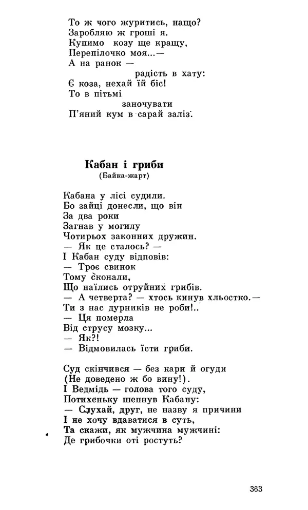 Микола Білкун - Веселий ярмарок. Випуск №5 - Страница № 364