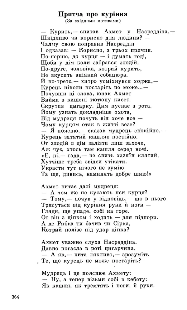 Микола Білкун - Веселий ярмарок. Випуск №5 - Страница № 365