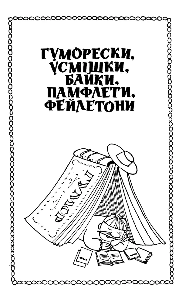 Микола Білкун - Веселий ярмарок. Випуск №5 - Страница № 6