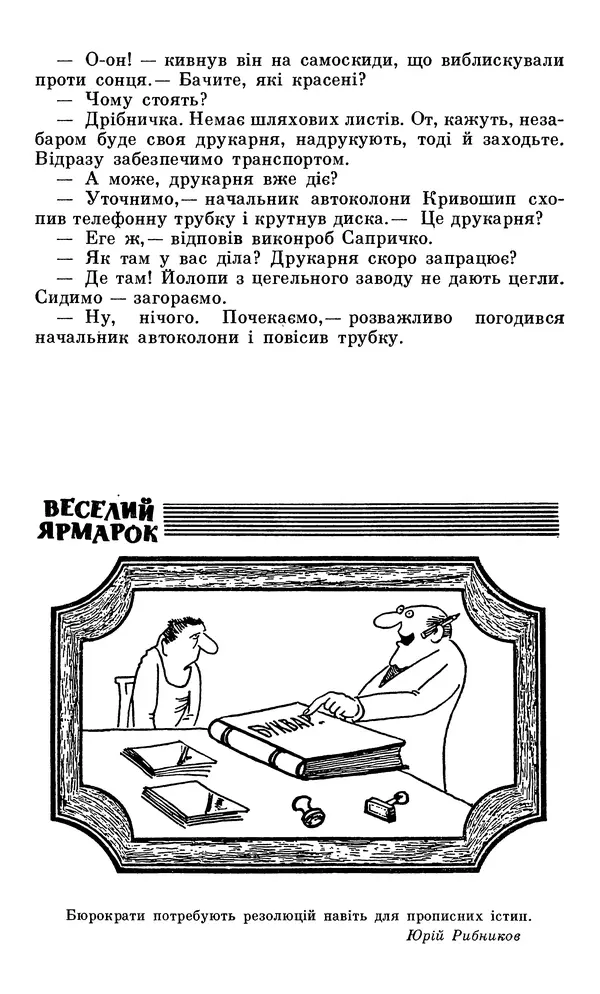 Микола Білкун - Веселий ярмарок. Випуск №5 - Страница № 85