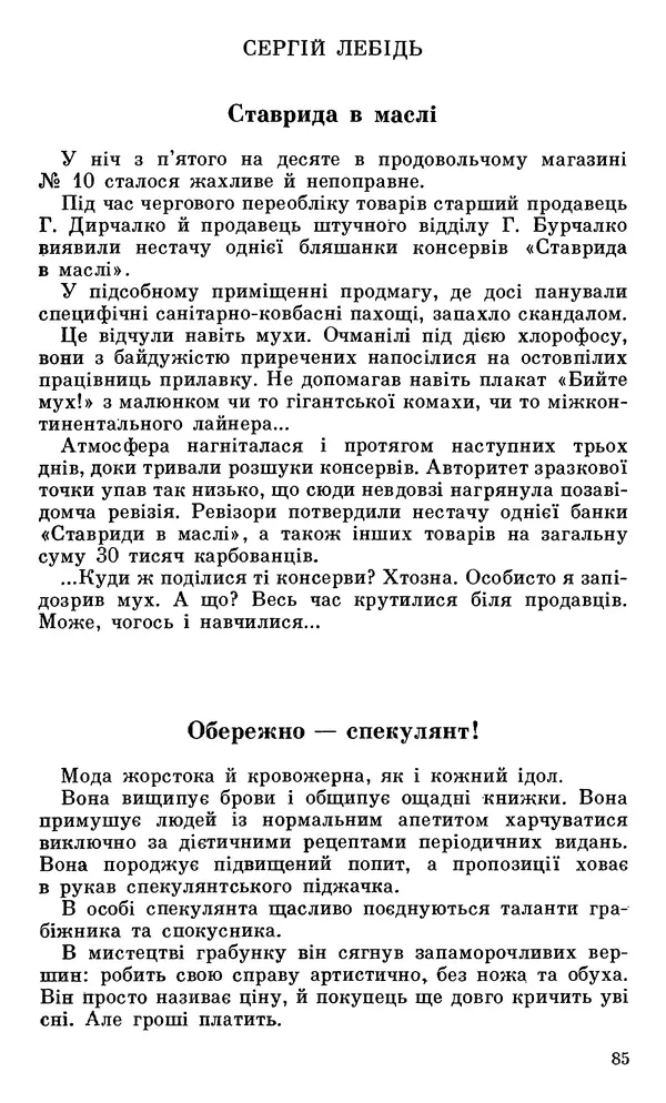 Микола Білкун - Веселий ярмарок. Випуск №5 - Страница № 86