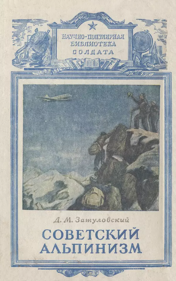 Давид Затуловский - Советский альпинизм - Страница № 1