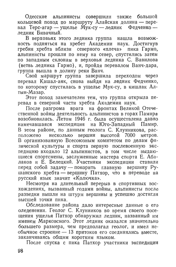 Давид Затуловский - Советский альпинизм - Страница № 102