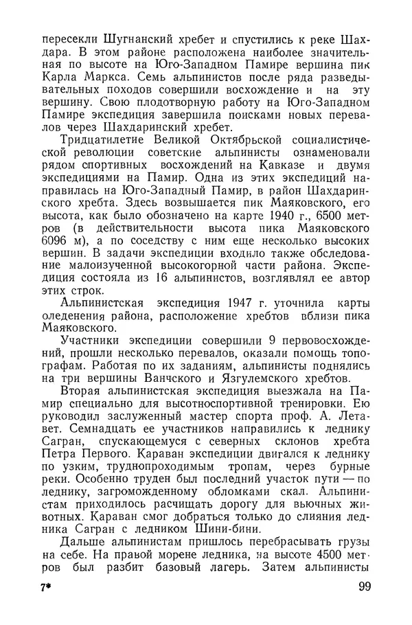 Давид Затуловский - Советский альпинизм - Страница № 103