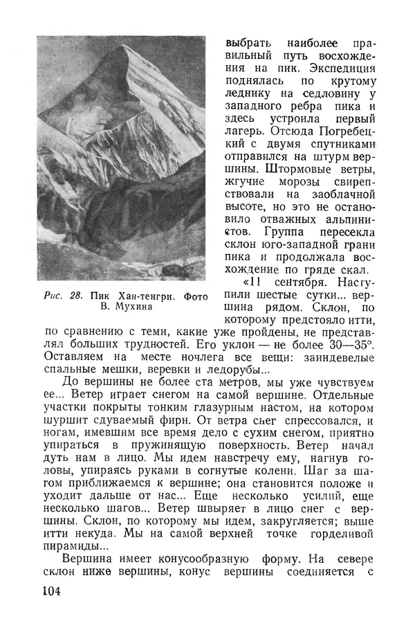 Давид Затуловский - Советский альпинизм - Страница № 108