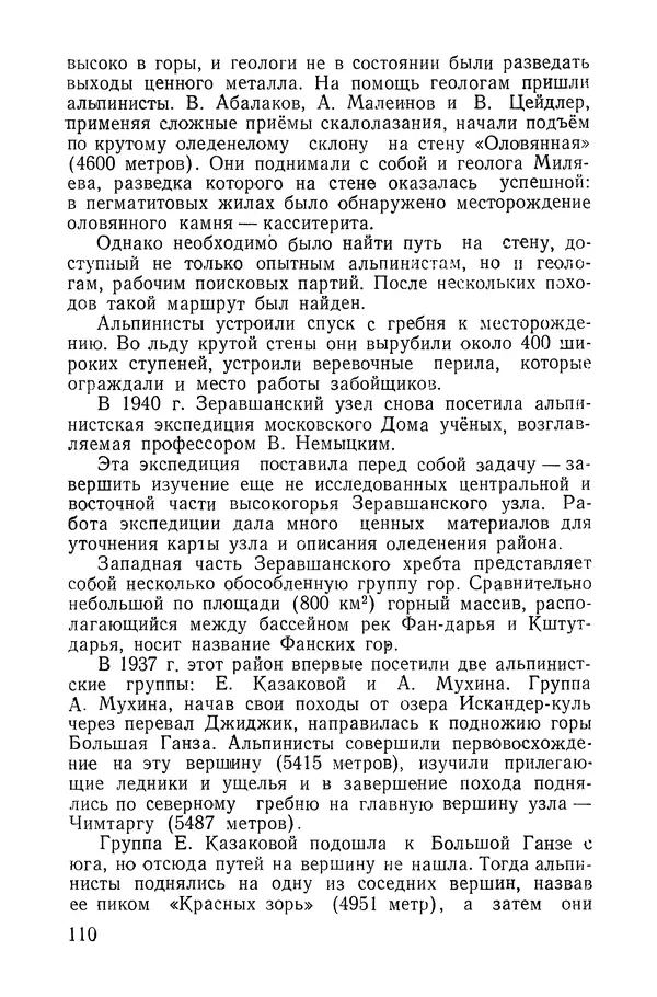 Давид Затуловский - Советский альпинизм - Страница № 114