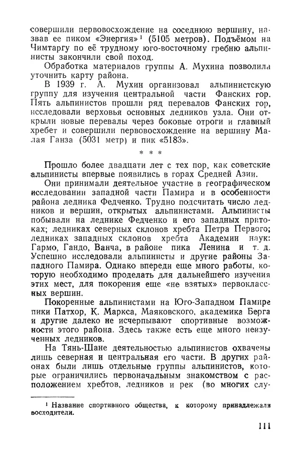 Давид Затуловский - Советский альпинизм - Страница № 115