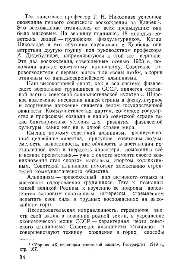 Давид Затуловский - Советский альпинизм - Страница № 35