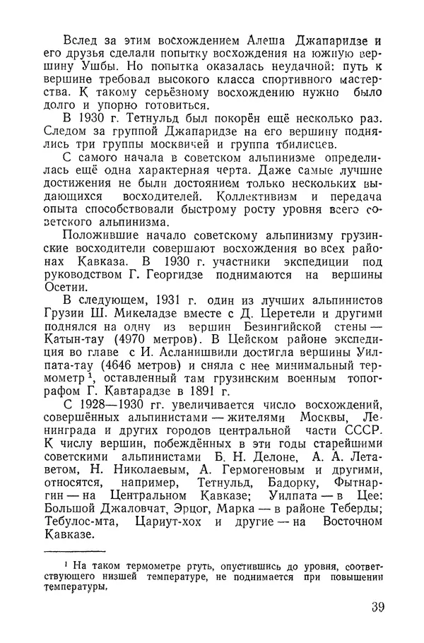 Давид Затуловский - Советский альпинизм - Страница № 41