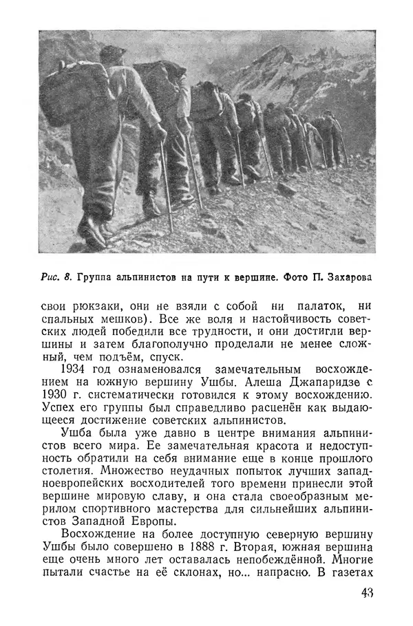 Давид Затуловский - Советский альпинизм - Страница № 45