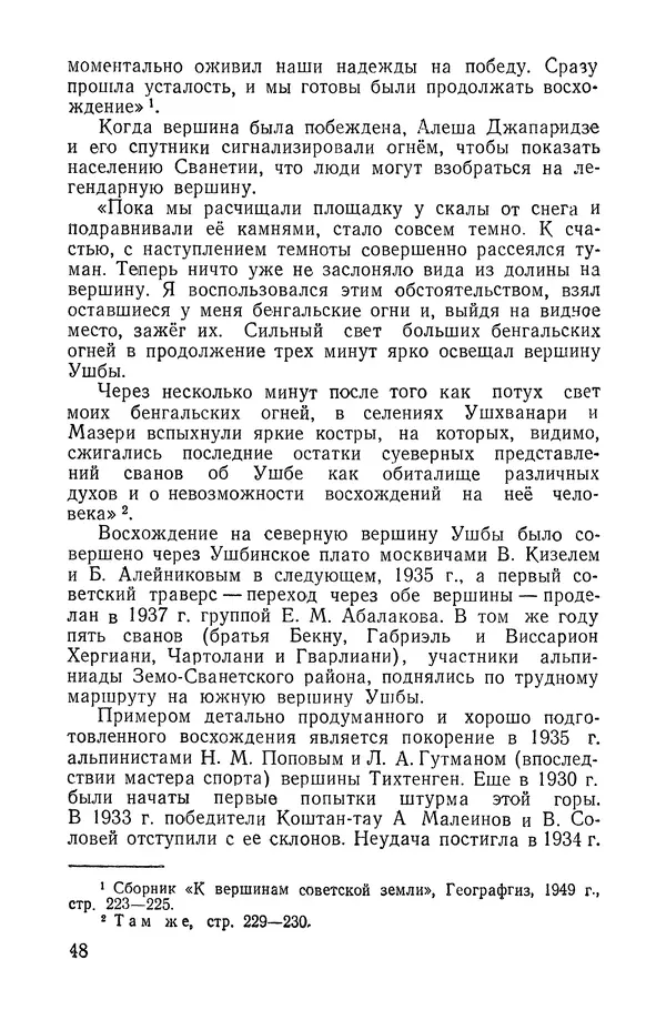Давид Затуловский - Советский альпинизм - Страница № 50