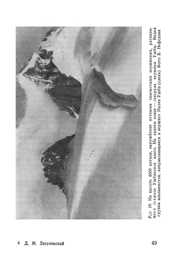 Давид Затуловский - Советский альпинизм - Страница № 51
