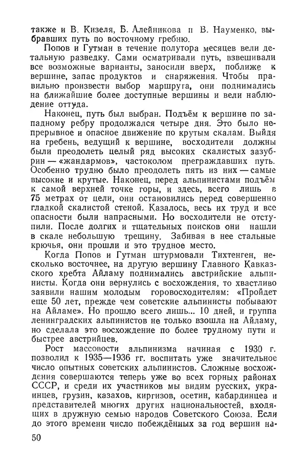 Давид Затуловский - Советский альпинизм - Страница № 52