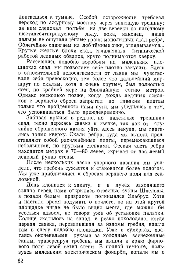 Давид Затуловский - Советский альпинизм - Страница № 64