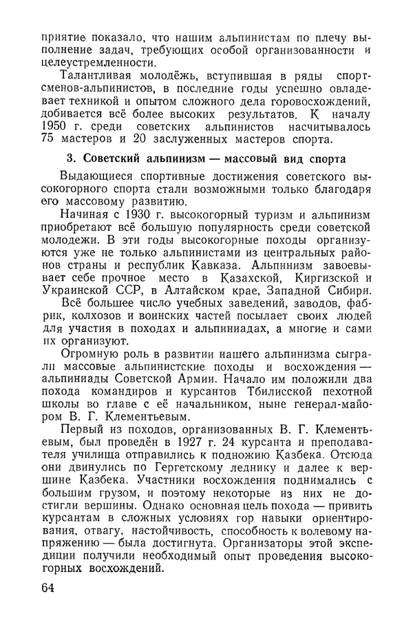 Давид Затуловский - Советский альпинизм - Страница № 66