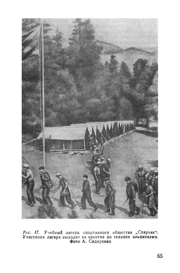 Давид Затуловский - Советский альпинизм - Страница № 67