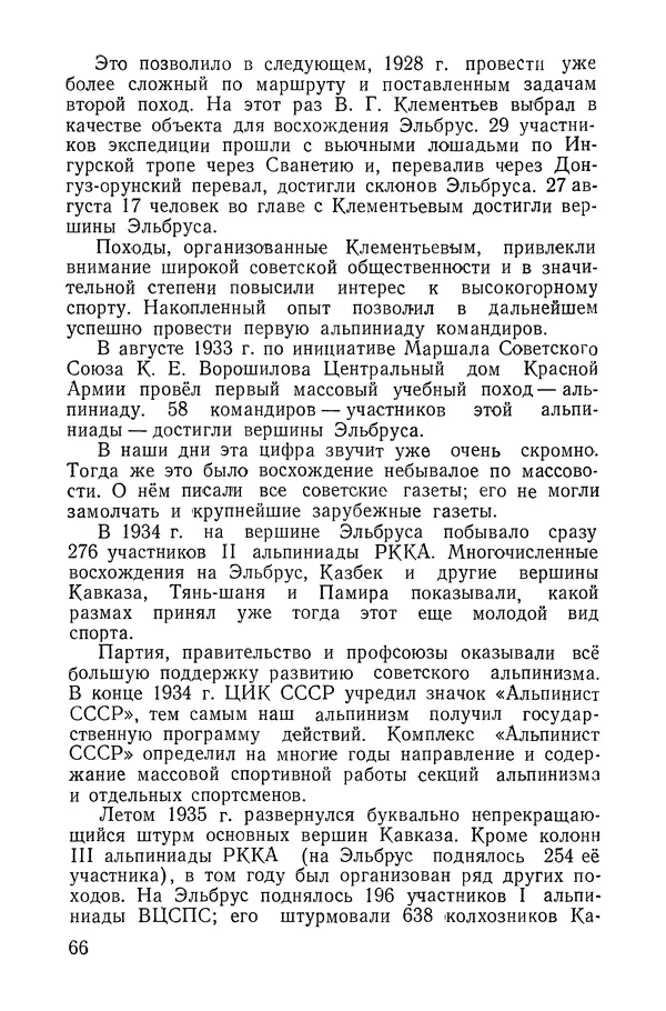 Давид Затуловский - Советский альпинизм - Страница № 68