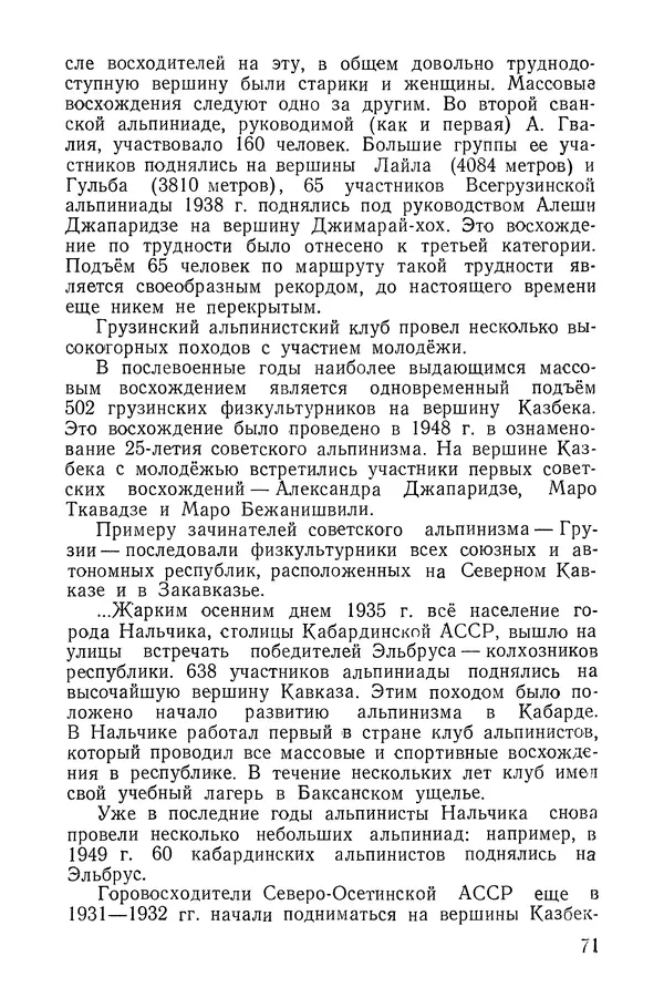 Давид Затуловский - Советский альпинизм - Страница № 73