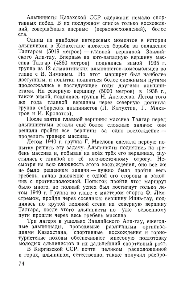 Давид Затуловский - Советский альпинизм - Страница № 76