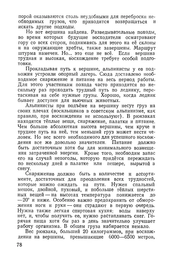 Давид Затуловский - Советский альпинизм - Страница № 80