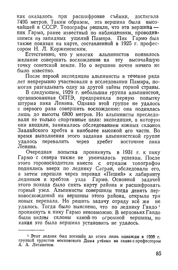Давид Затуловский - Советский альпинизм - Страница № 89