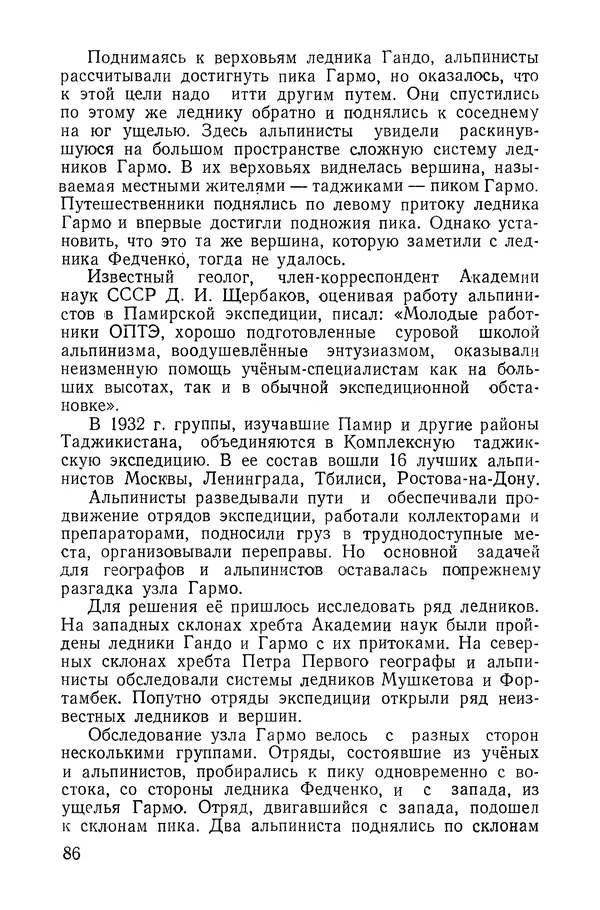 Давид Затуловский - Советский альпинизм - Страница № 90