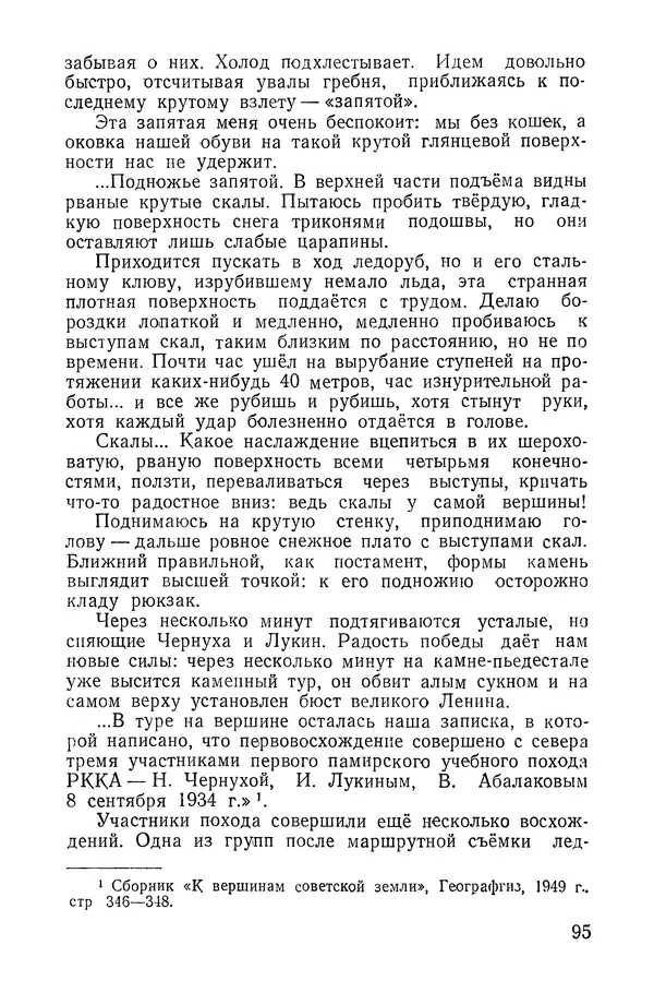 Давид Затуловский - Советский альпинизм - Страница № 99