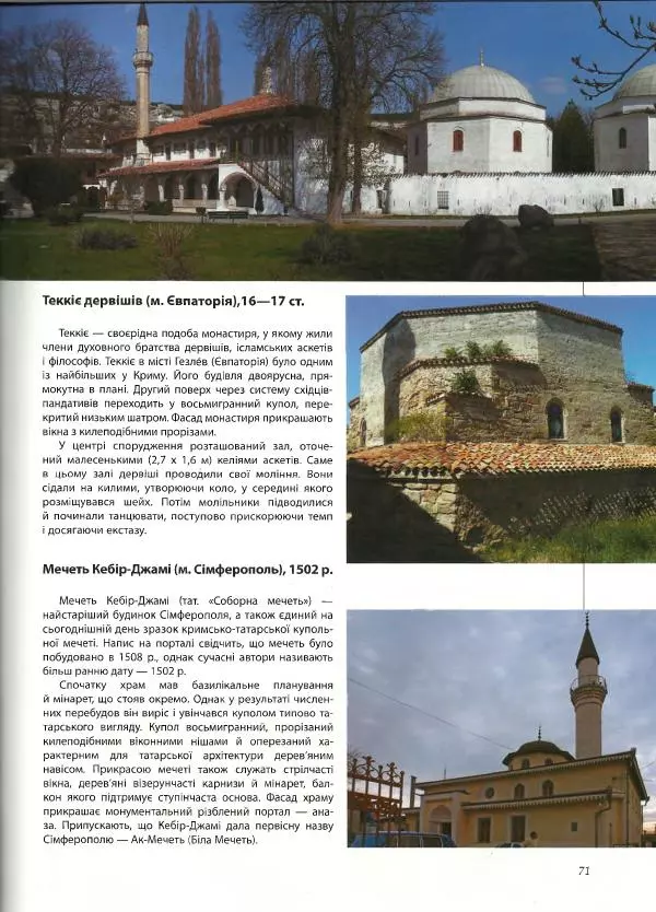 Дмитро Леонтьєв - Архітектура України. Велика ілюстрована енциклопедія - Страница № 72