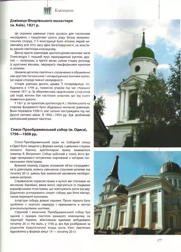 Дмитро Леонтьєв - Архітектура України. Велика ілюстрована енциклопедія - Страница № 178