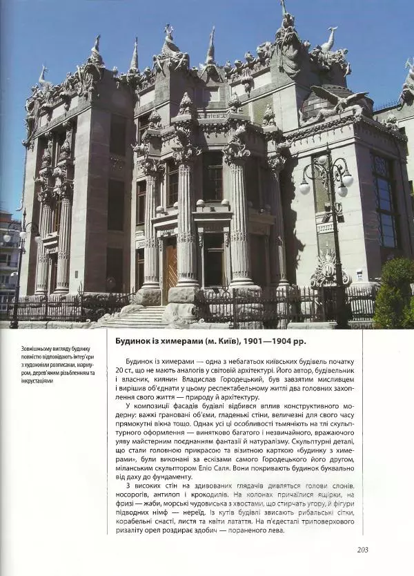 Дмитро Леонтьєв - Архітектура України. Велика ілюстрована енциклопедія - Страница № 204