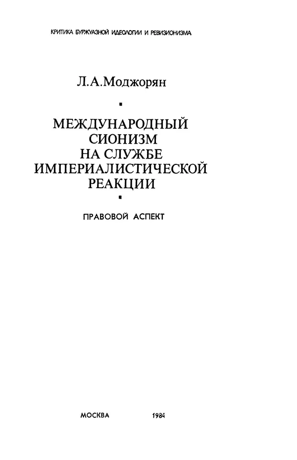 Лидия Моджорян - Международный сионизм на службе империалистической реакции. Правовой аспект - Страница № 2